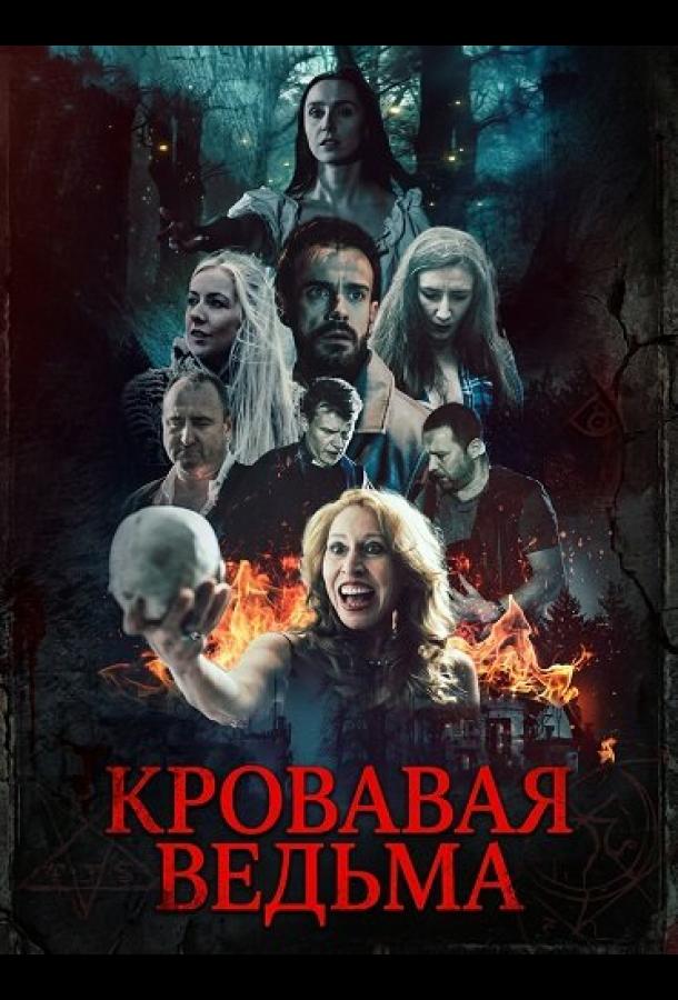 Кровавая ведьма (2025)