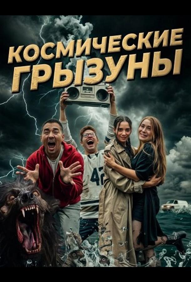 Космические грызуны (2024)