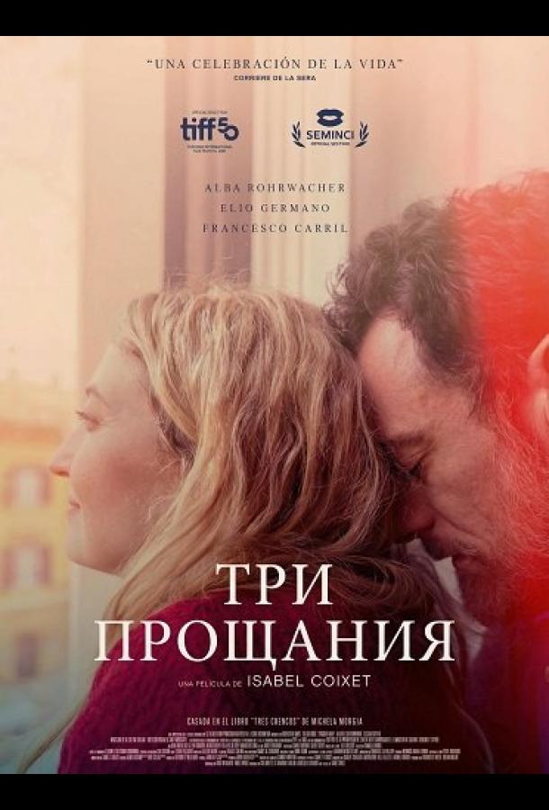 Три прощания (2025)