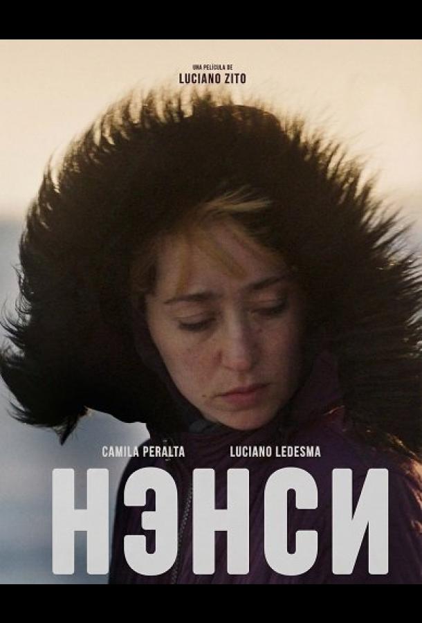 Нэнси (2025)