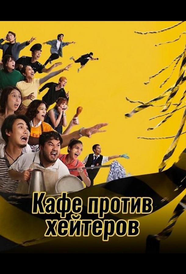 Кафе против хейтеров (2025)