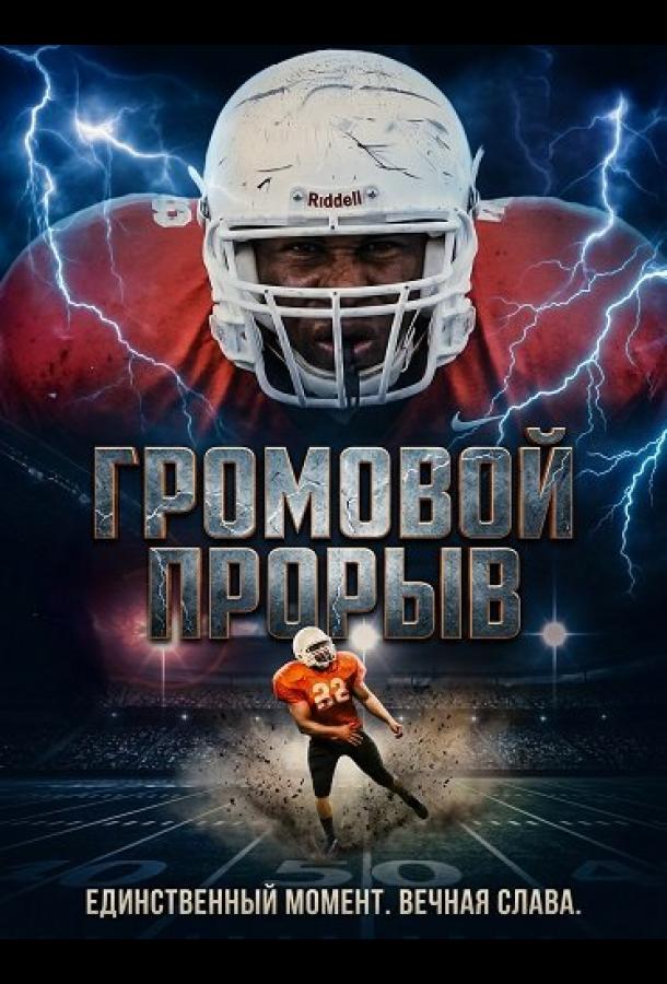 Громовой Прорыв (2025)