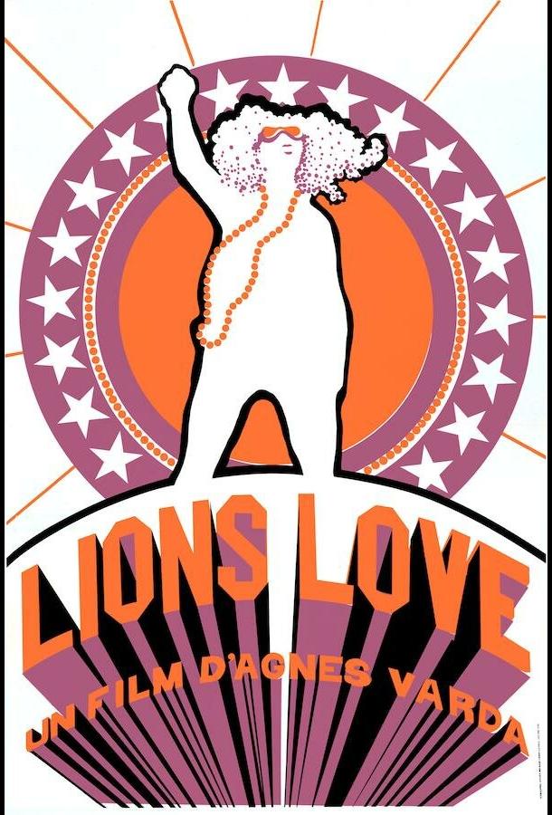 Львиная любовь (1969)