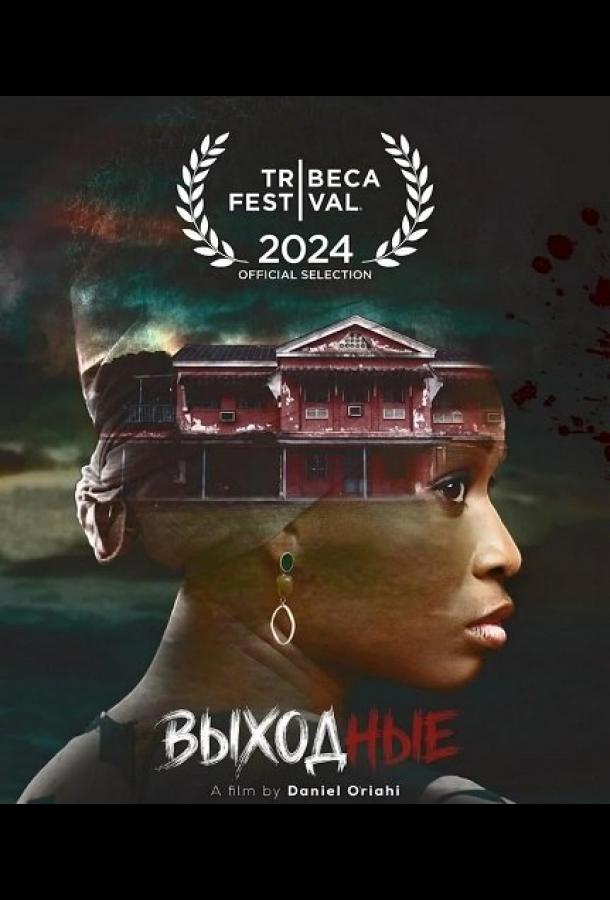 Выходные (2025)