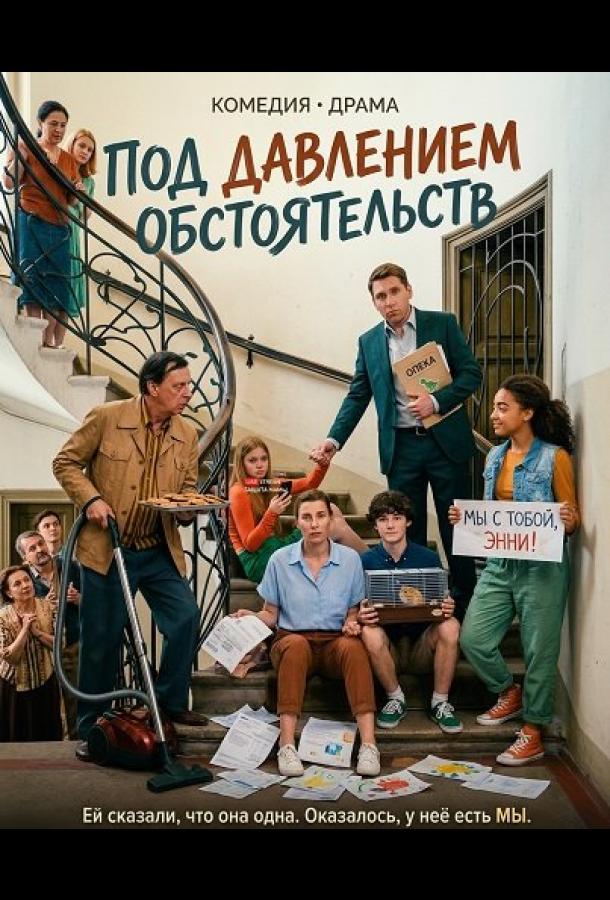 Под давлением обстоятельств (2024)
