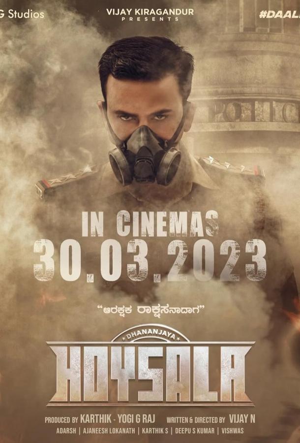 Гурудев Хойсала (2023)