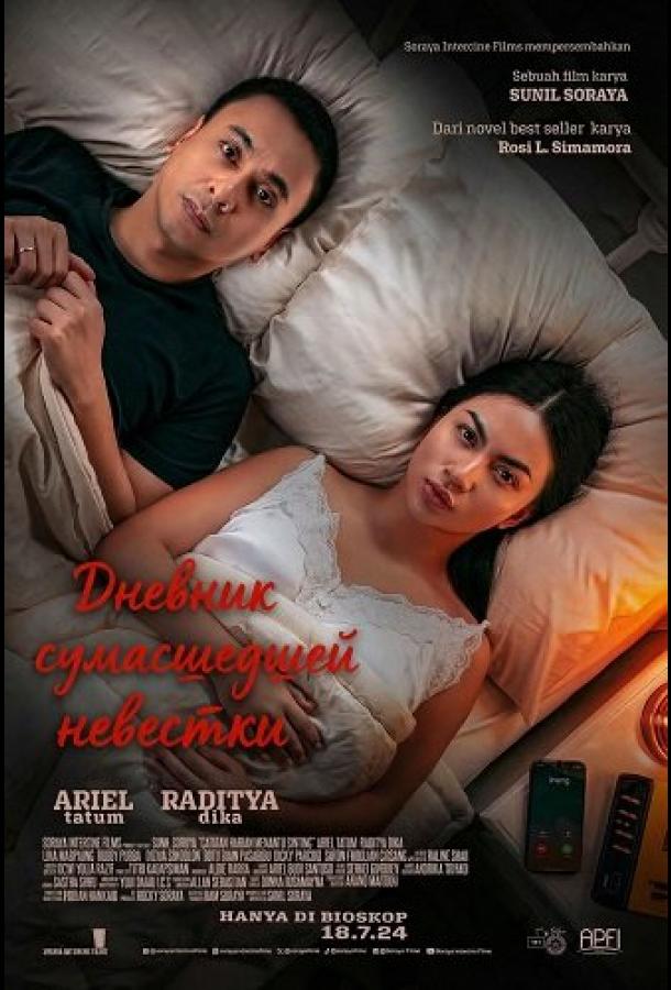 Дневник сумасшедшей невестки (2024)