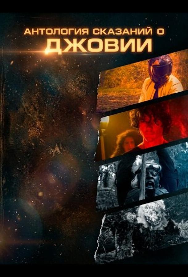 Антология сказаний о Джовии (2025)