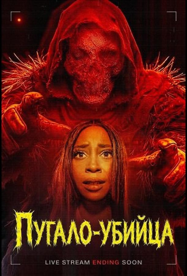 Пугало-убийца (2026)