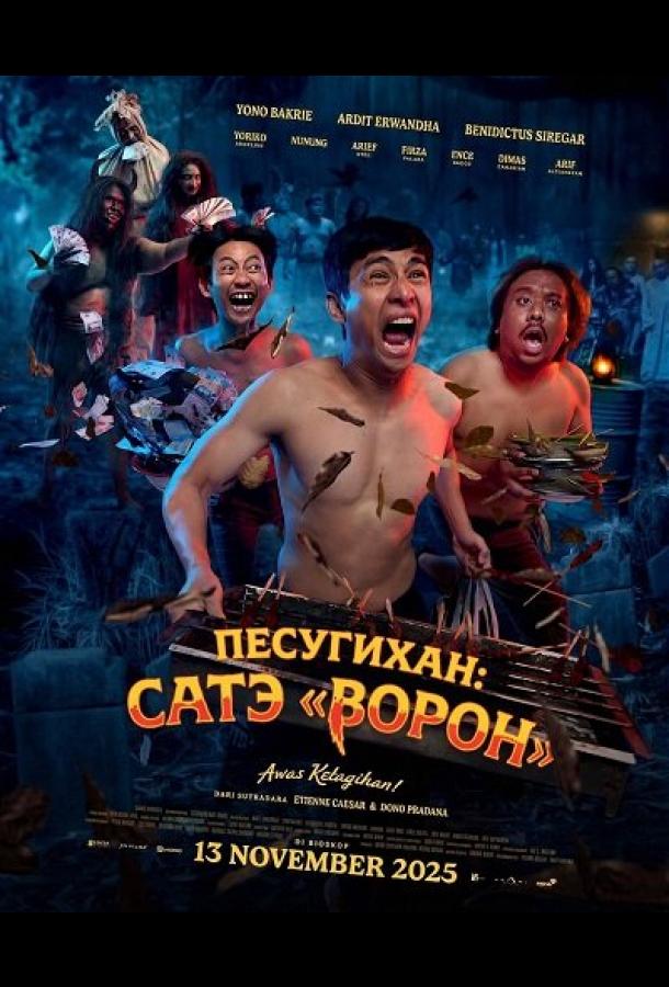 Песугихан: Сатэ «Ворон» (2025)