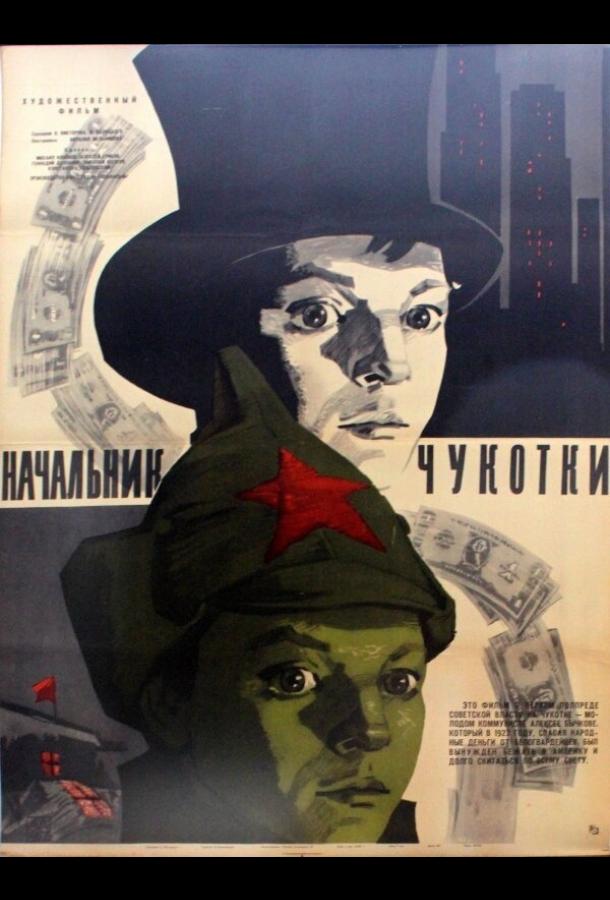 Начальник Чукотки (1966)