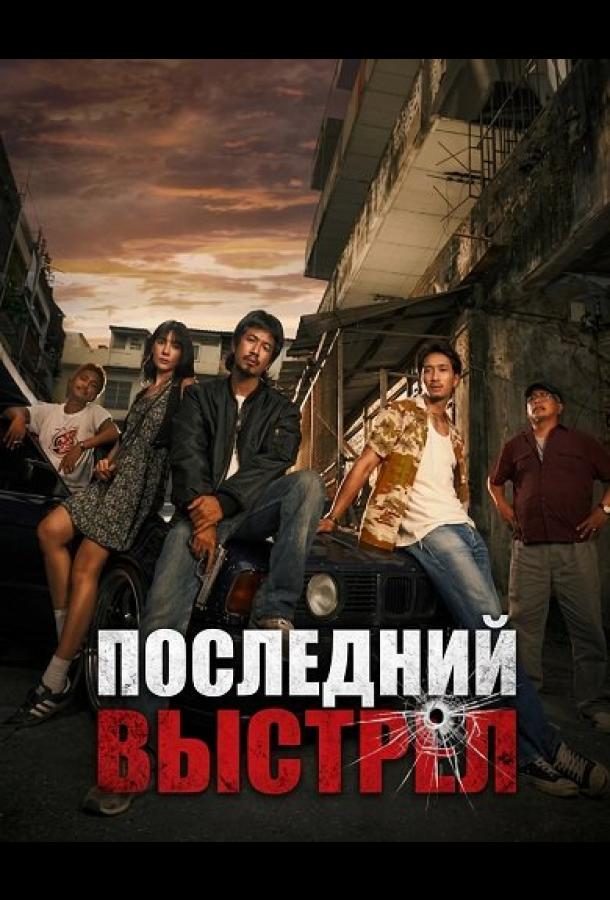 Последний выстрел (2025)