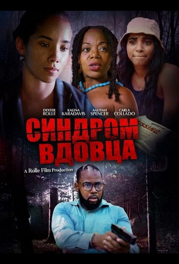 Синдром вдовца (2025)