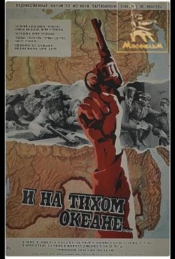 И на Тихом океане... (1973)