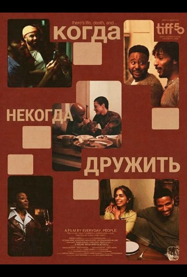 Когда некогда дружить (2025)