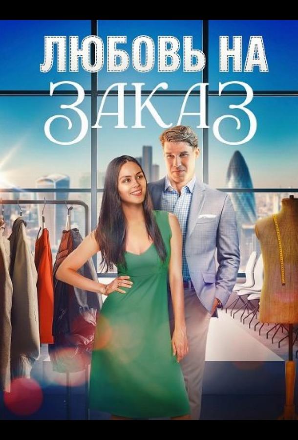 Любовь на заказ (2025)
