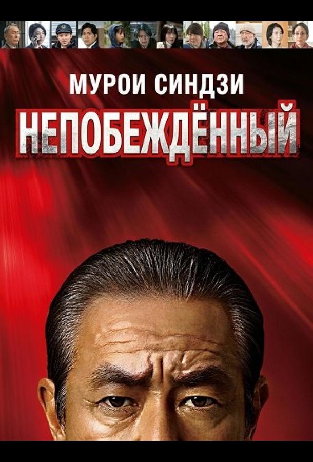 Мурои Синдзи: Непобеждённый (2024)