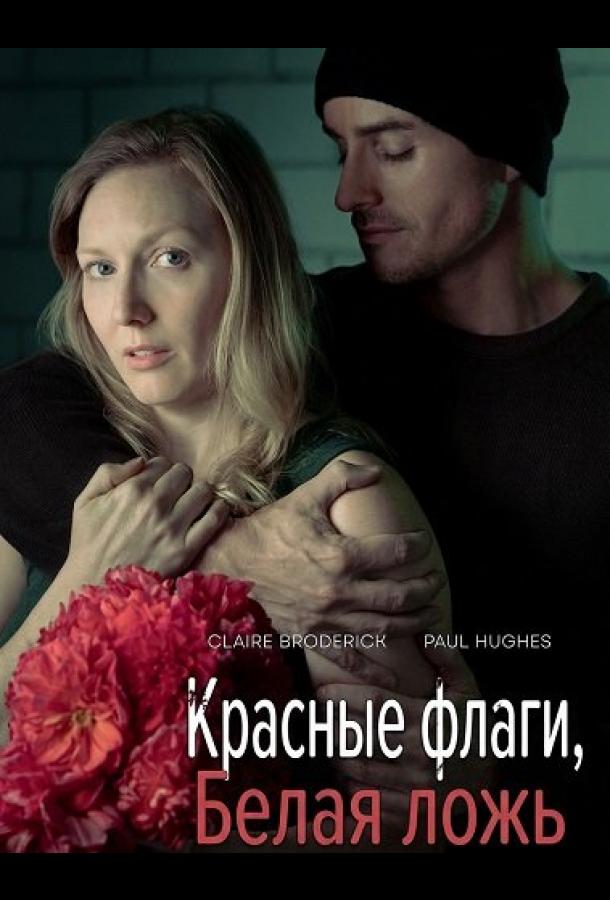 Красные флаги, белая ложь (2025)