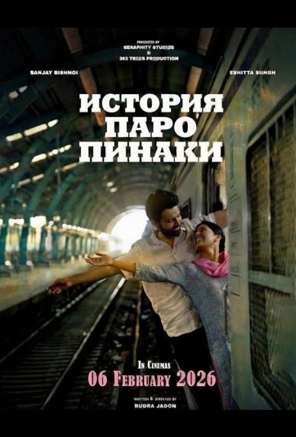История Паро Пинаки (2026)