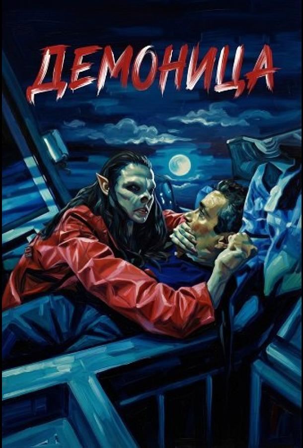 Демоница (2025)