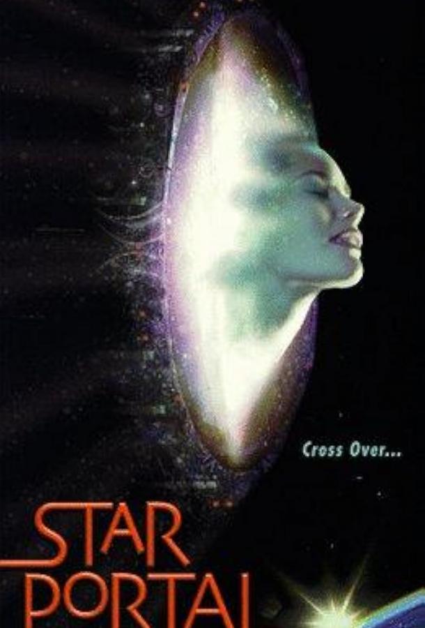 Звездный портал (1997)