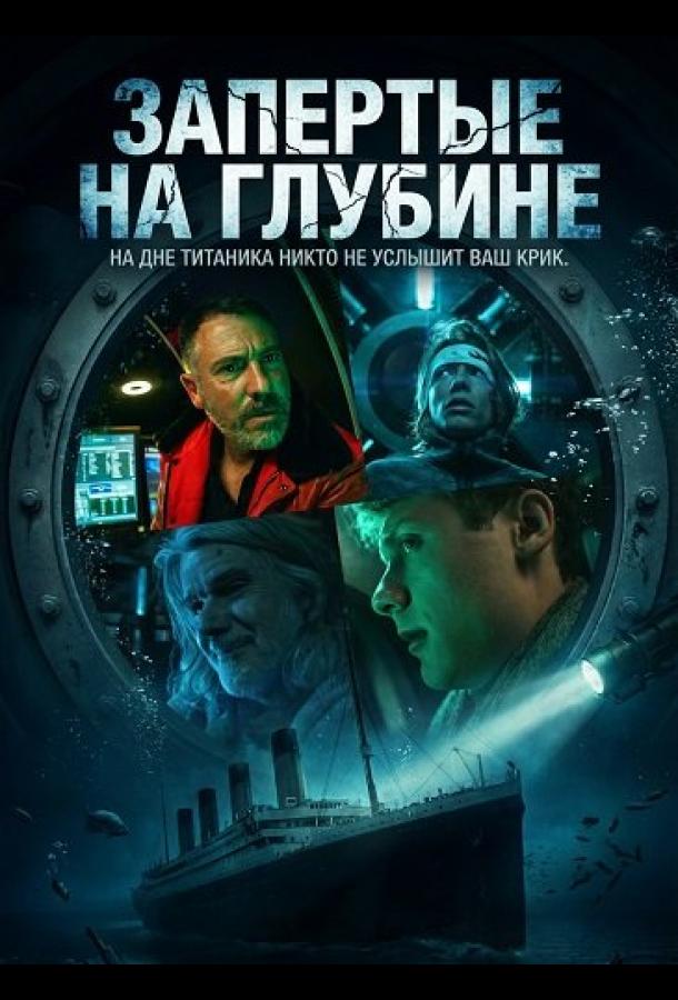 Запертые на глубине (2025)