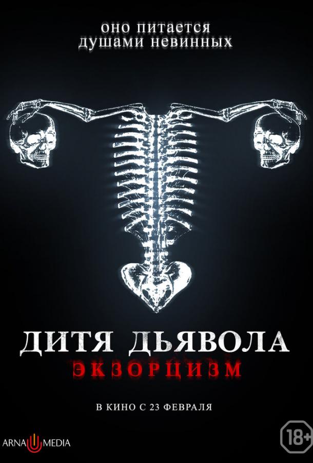 Дитя тьмы. Экзорцизм (2022)