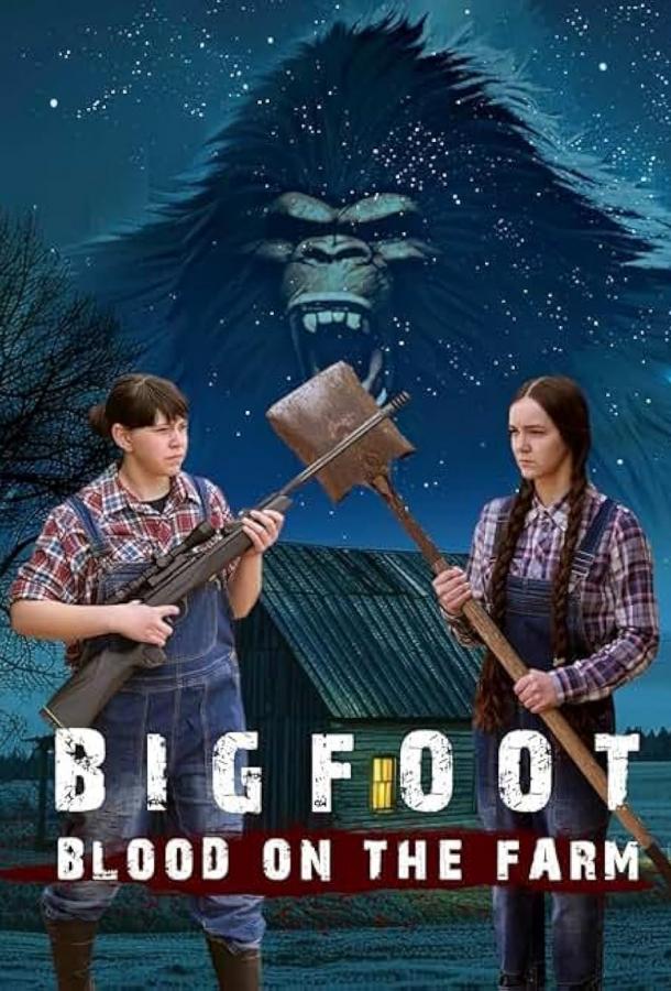 Бигфут: кровь на ферме (2025)