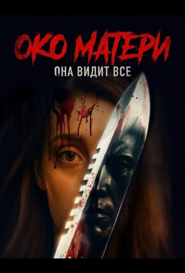 Око матери (2025)