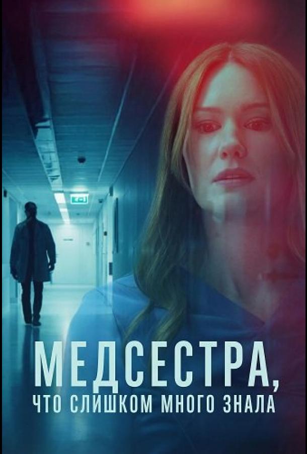 Медсестра, Что Слишком Много Знала (2025)
