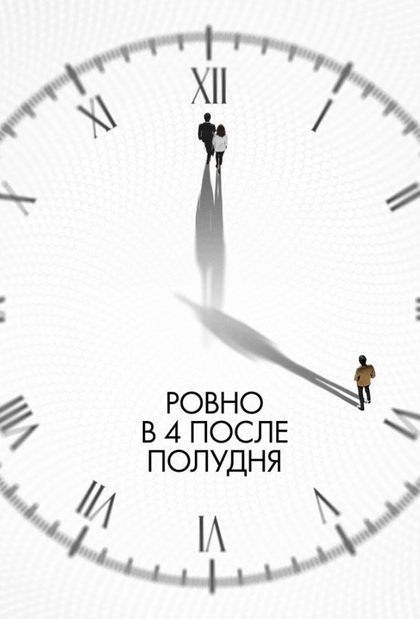 Ровно в 4 после полудня (2024)
