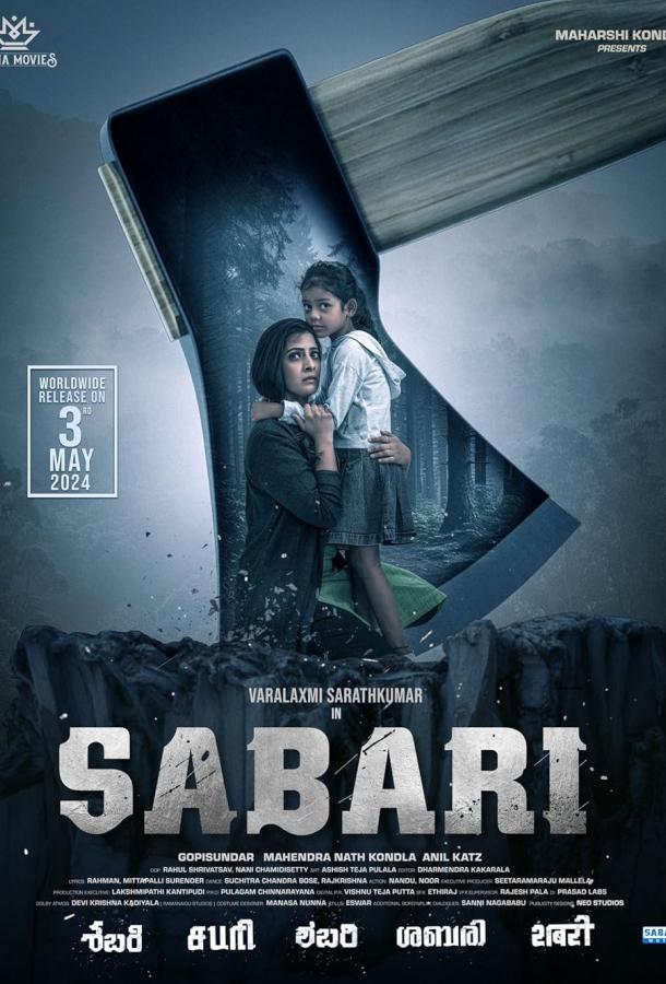 Сабари (2024)