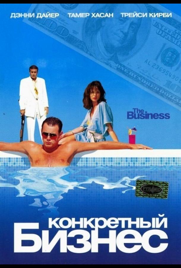 Конкретный бизнес (2005)