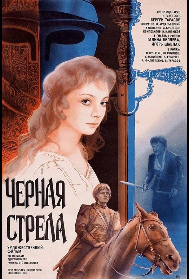 Черная стрела (1985)