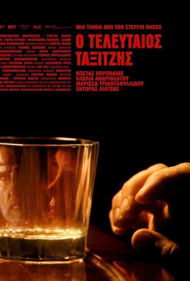 Последний таксист (2024)