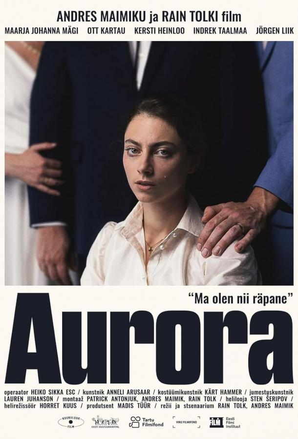 Аврора (2025)