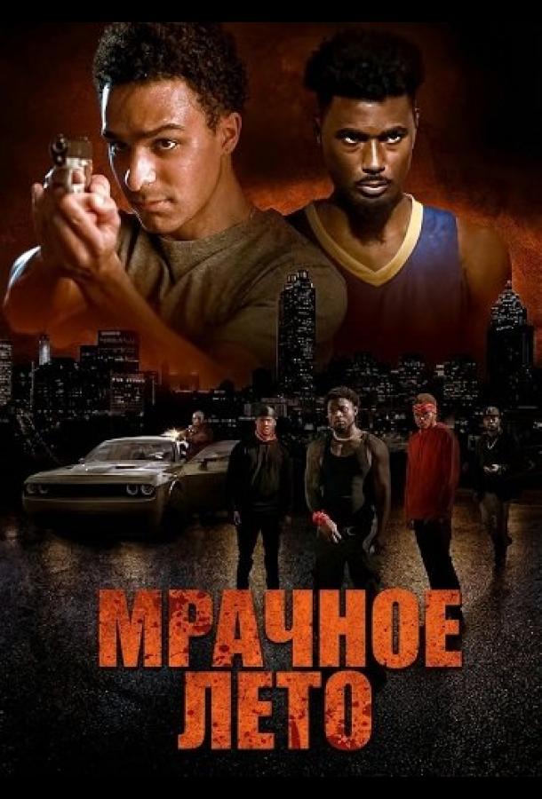 Мрачное лето (2025)