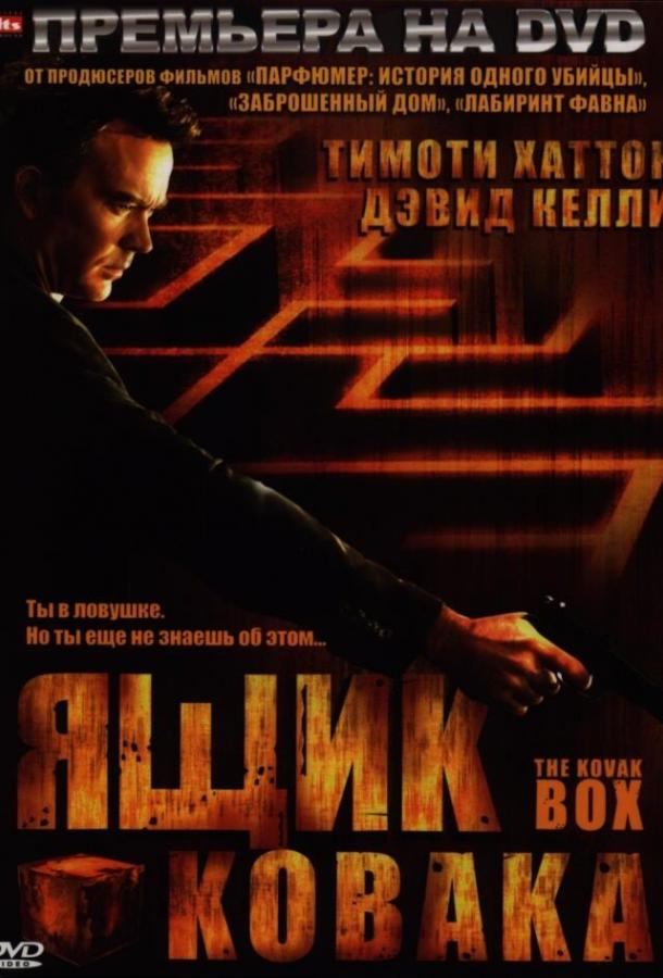 Ящик Ковака (2006)