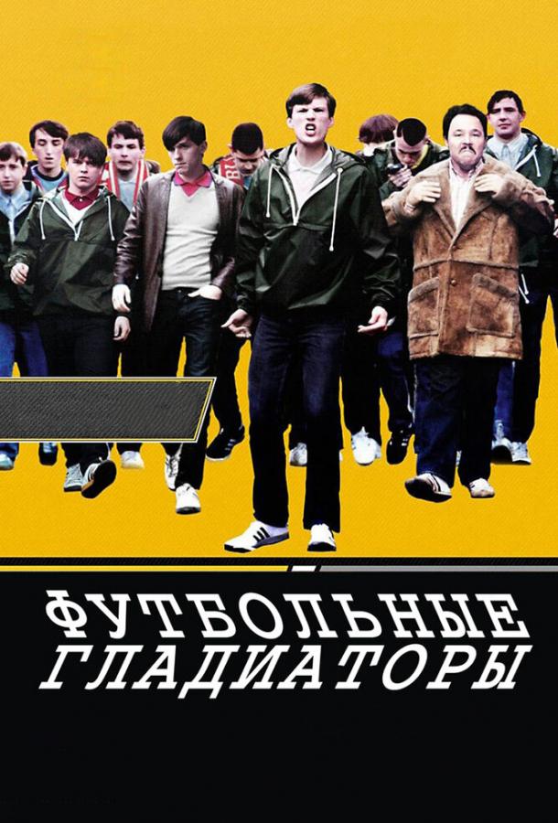 Футбольные гладиаторы (2009)