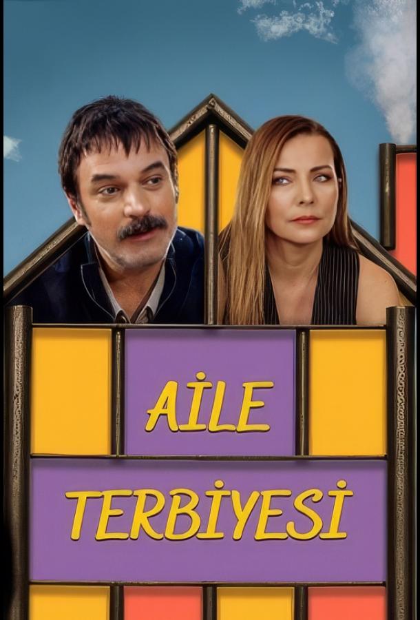 Семейное воспитание (2025)