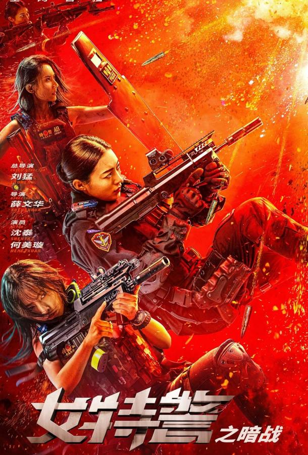 Женский спецназ (2023)