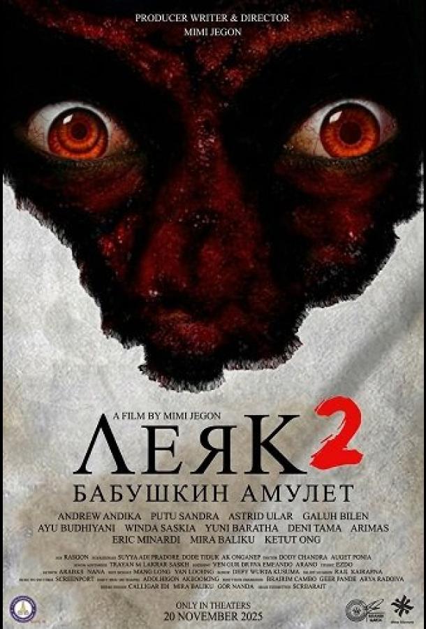Леяк 2: Бабушкин амулет (2025)
