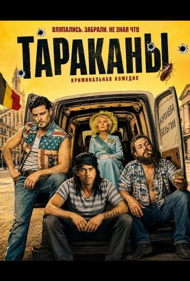 Тараканы (2026)