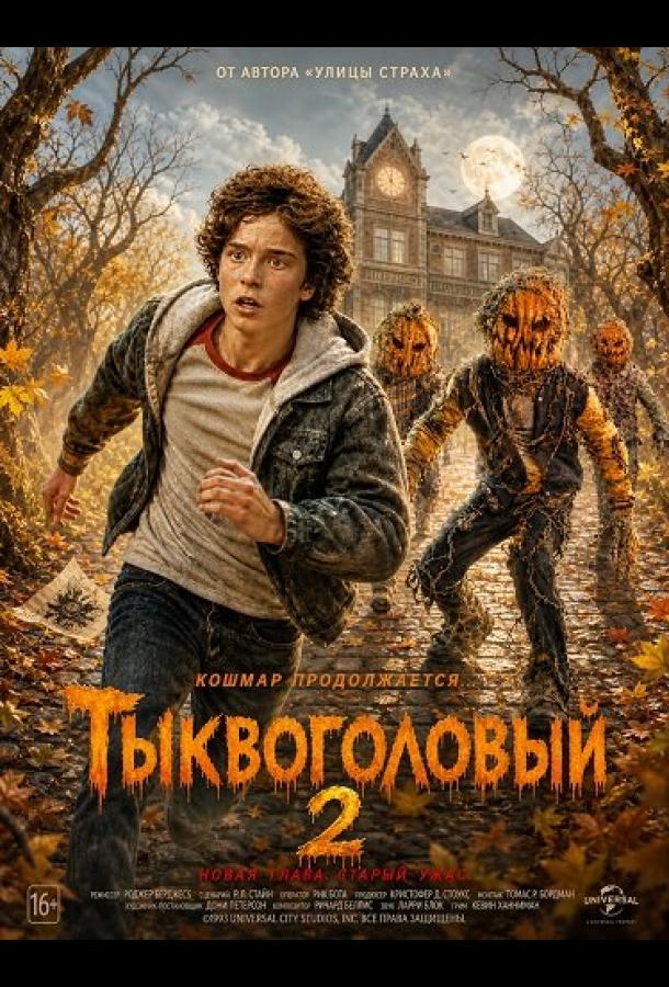 Тыквоголовый 2 (2026)