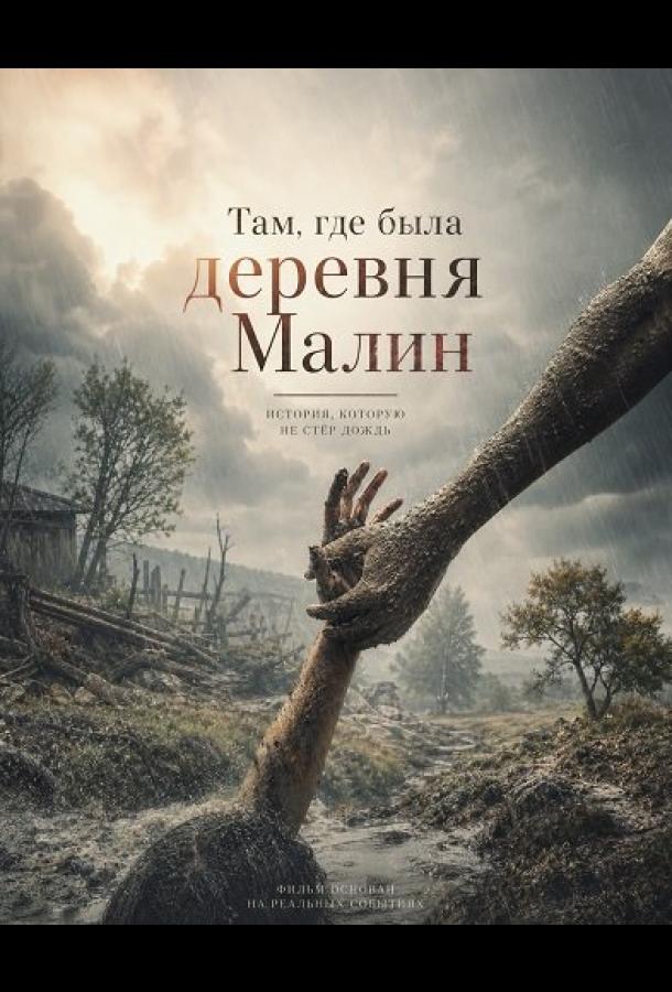 Там, где была деревня Малин (2026)
