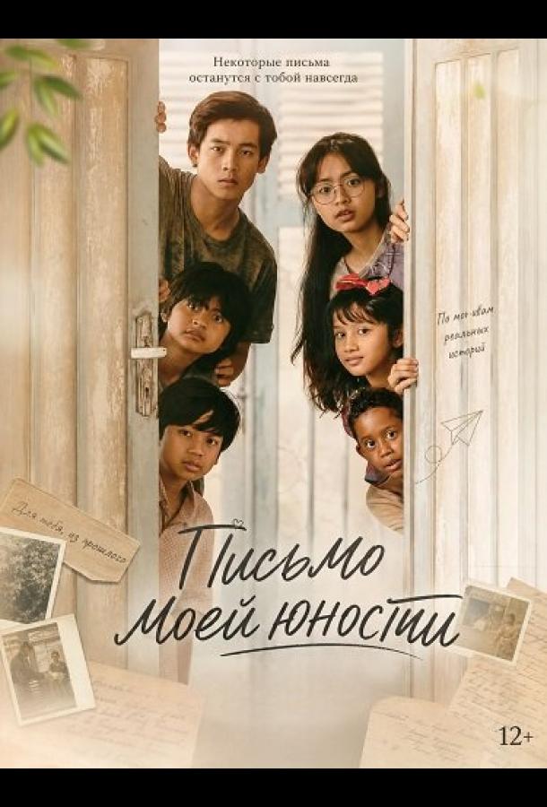 Письмо моей юности (2026)