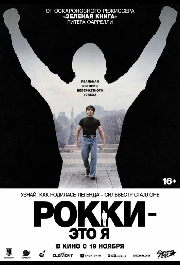 Рокки — это я (2026)