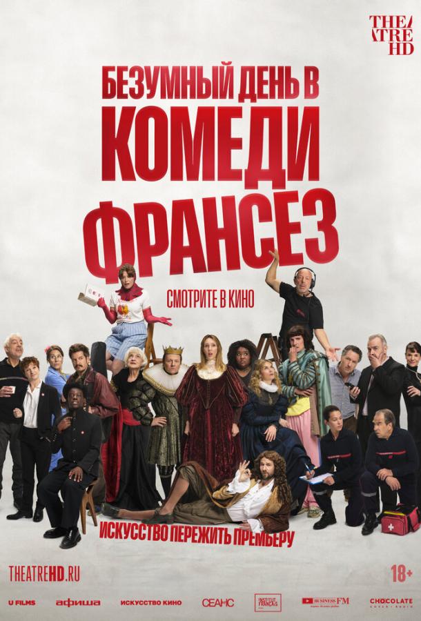 Безумный день в Комеди Франсез (2026)
