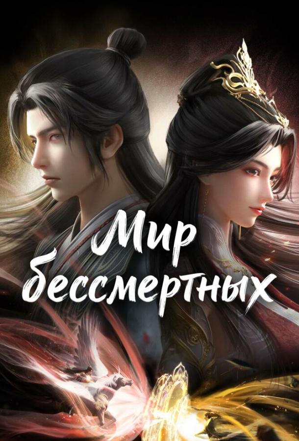Мир бессмертных (2024)