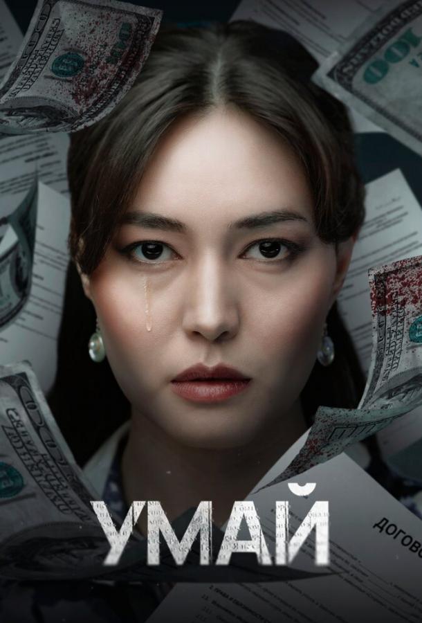 Умай (2025)